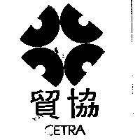 貿協及圖 CETRA