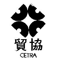 貿協及圖 CETRA