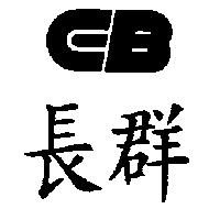 長群及圖
