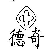 德奇及圖