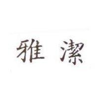 雅潔