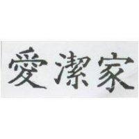 愛潔家