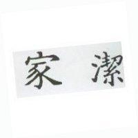 家潔