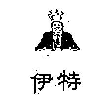 伊特及圖