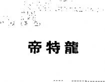 帝特龍