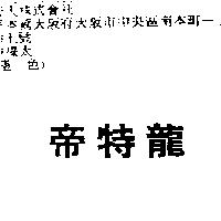 帝特龍