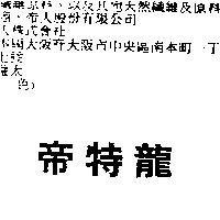 帝特龍