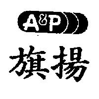 旗揚 A&P 及圖