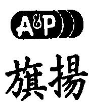 旗揚 A&P 及圖