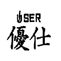 優仕 USER 及圖