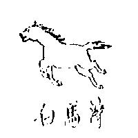 白馬灣及圖