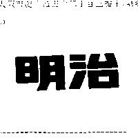 明治
