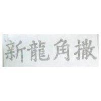 新龍角撒