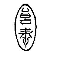 良泰設計字
