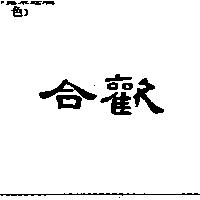 合歡