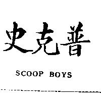 史克普及 SCOOP BOYS