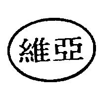 維亞及圖