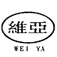 維亞及圖 WEIYA