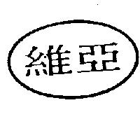 維亞及圖