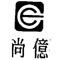 尚億及圖