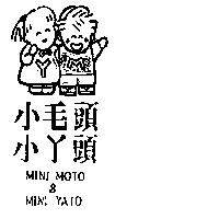 小毛頭小丫頭及圖 MINI MOTO & MINI YATO