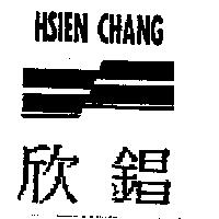 欣錩及圖 HSIEN CHANG