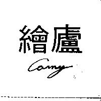 繪廬 Carny