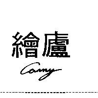 繪廬 Carny