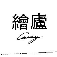 繪廬 Carny