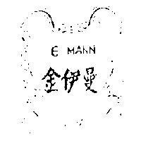 金伊曼及圖 E MANN