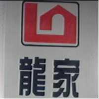 龍家及圖