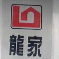 龍家及圖