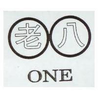 老八及圖 ONE