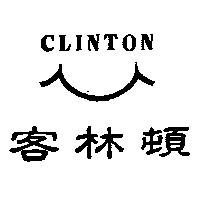 客林頓及微笑圖 CLINTON