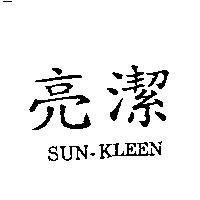 亮潔 SUN-KLEEN