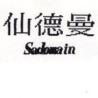 仙德曼 Sadomain