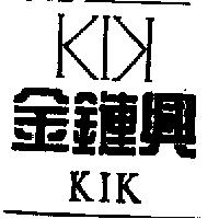 金鏈興 KIK 及圖