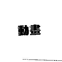 動畫