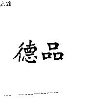德品
