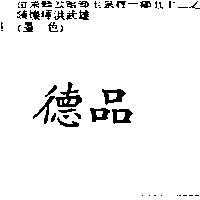 德品