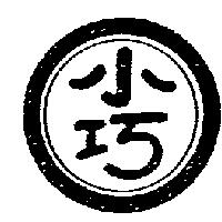 小巧及圖