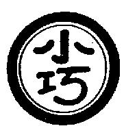 小巧及圖