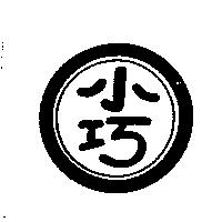 小巧及圖