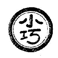 小巧及圖