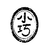 小巧及圖