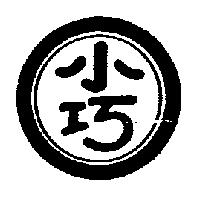 小巧及圖