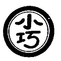 小巧及圖