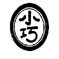 小巧及圖