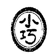 小巧及圖