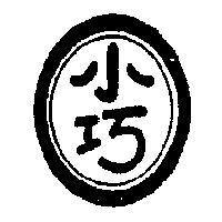 小巧及圖